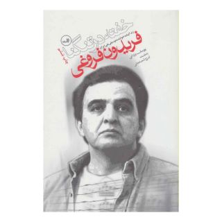 کتاب خفته در تنگنا اثر یوسف یزدانی انتشارات نشر ثالث