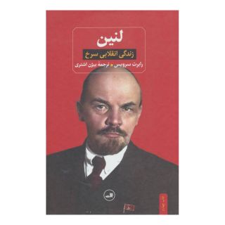 کتاب لنین اثر رابرت سرویس انتشارات نشر ثالث
