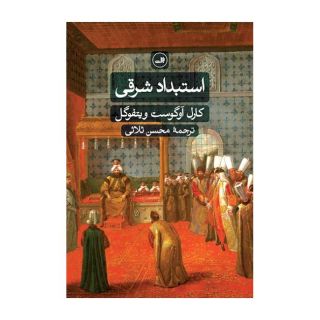 کتاب استبداد شرقی اثر کارل آوگوست ویتفوگل انتشارات نشر ثالث