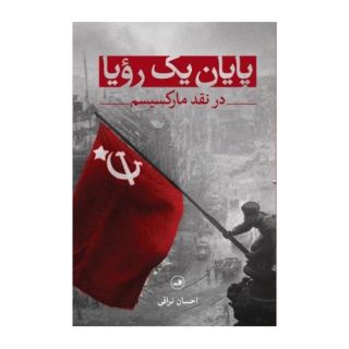 کتاب پایان یک رویا اثر احسان نراقی انتشارات نشر ثالث