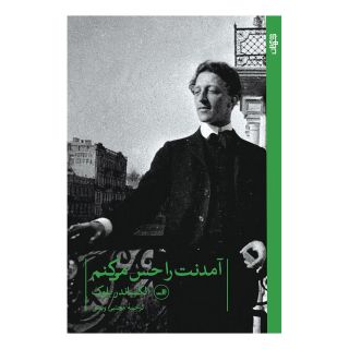 کتاب آمدنت را حس می کنم اثر الکساندر بلوک انتشارات نشر ثالث