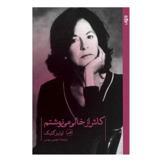 کتاب کاش از خالی می نوشتم اثر لوییز گلیک انتشارات نشر ثالث