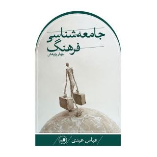 کتاب چهار پژوهش در جامعه شناسی فرهنگ اثر عباس عبدی (۱۳۳۵) انتشارات نشر ثالث