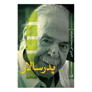 کتاب پدر سالار اثر بیژن شکرریز انتشارات نشر ثالث