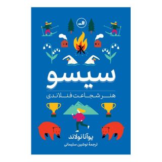 کتاب سیسو: هنر شجاعت فنلاندی اثر یوآنا نولاند انتشارات نشر ثالث