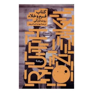 کتاب فرم و خلاء اثر روث اوزکی انتشارات نیماژ