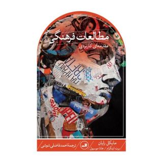 کتاب مطالعات فرهنگی اثر مجموعه ی نویسندگان انتشارات نشر ثالث