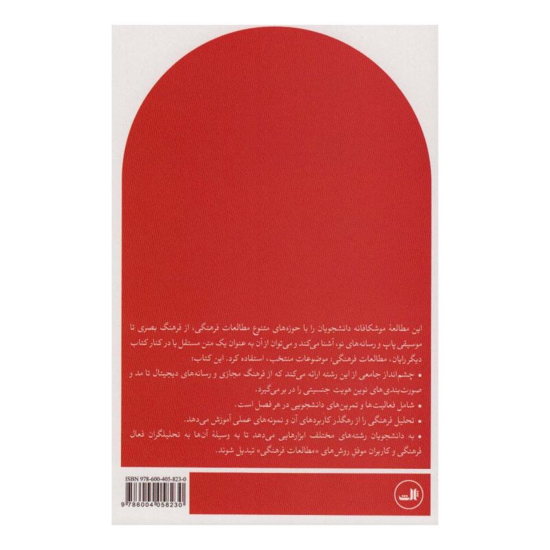 کتاب مطالعات فرهنگی اثر مجموعه ی نویسندگان انتشارات نشر ثالث