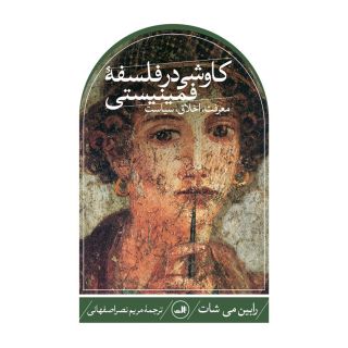 کتاب کاوشی در فلسفه فمینیستی اثر رابین می شات انتشارات نشر ثالث