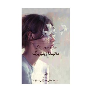کتاب فراز و فرود زندگی ماتیلدا زیلبربرگ اثر تام رکمن انتشارات نشر ثالث