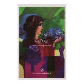 کتاب ترزا اکادیا اثر مریم مشتاوی انتشارات نشر ثالث