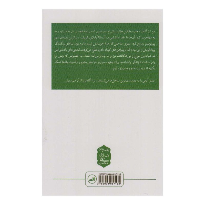 کتاب ترزا اکادیا اثر مریم مشتاوی انتشارات نشر ثالث