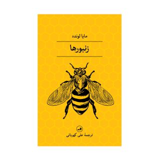 کتاب زنبورها اثر مایا لونده انتشارات نشر ثالث