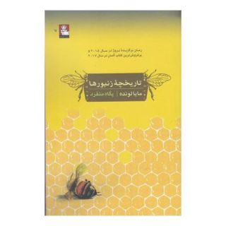 کتاب تاریخچه زنبورها اثر مایا لونده انتشارات مهراندیش