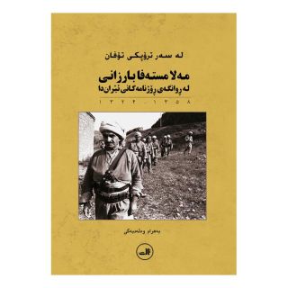کتاب مه لا مسته فا بارزانی اثر بهرام ولدبیگی انتشارات نشر ثالث