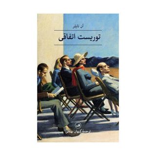 کتاب توریست اتفاقی اثر آن تایلر انتشارات نشر ثالث