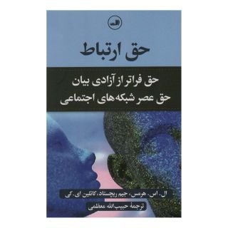 کتاب حق ارتباط اثر مجموعه ی نویسندگان انتشارات نشر ثالث