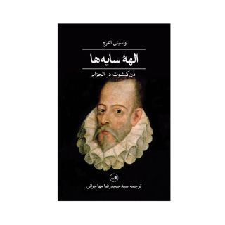 کتاب الهه سایه ها اثر واسینی اعرج انتشارات نشر ثالث