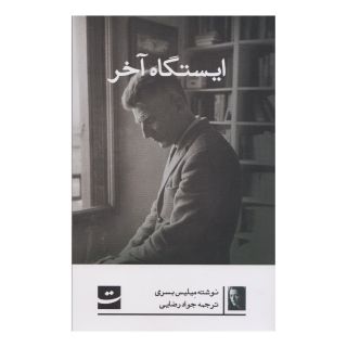 کتاب ایستگاه آخر اثر ملیس بسری انتشارات کتاب تداعی