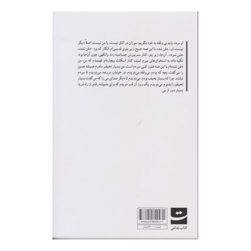 کتاب ایستگاه آخر اثر ملیس بسری انتشارات کتاب تداعی