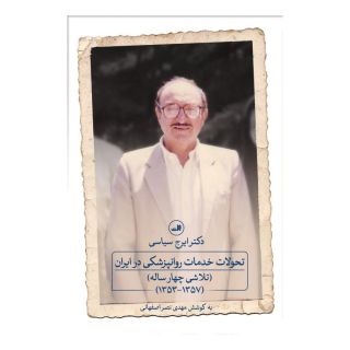 کتاب تحولات خدمات روانپزشکی در ایران اثر مهدی نصر اصفهانی انتشارات نشر ثالث