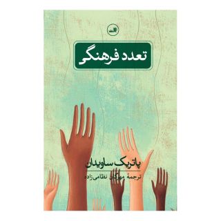 کتاب تعدد فرهنگی اثر پاتریک ساویدان انتشارات نشر ثالث