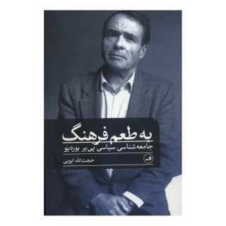 کتاب به طعم فرهنگ اثر حجت الله ایوبی انتشارات نشر ثالث
