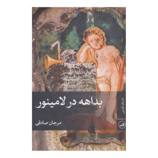 کتاب بداهه در لامینور اثر مرجان صادقی انتشارات نشر ثالث