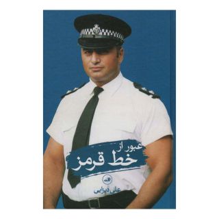 کتاب عبور از خط قرمز اثر علی دیزایی انتشارات نشر ثالث