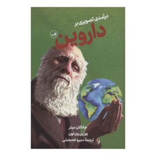کتاب درآمدی تصویری بر داروین اثر جاناتان میلر انتشارات نشر ثالث