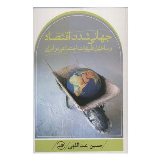 کتاب جهانی شدن اقتصاد اثر حسین عبداللهی انتشارات نشر ثالث