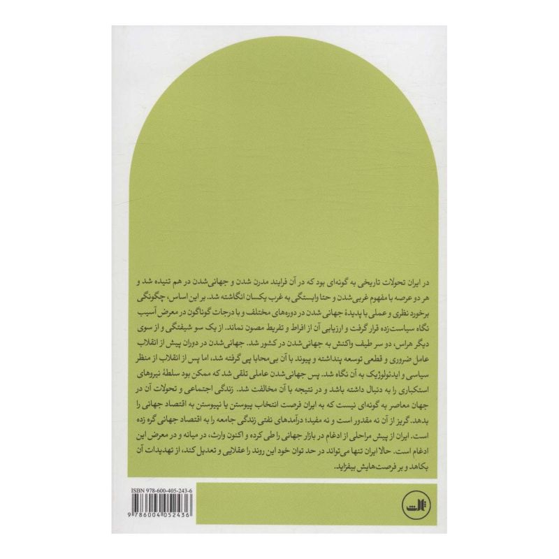 کتاب جهانی شدن اقتصاد اثر حسین عبداللهی انتشارات نشر ثالث