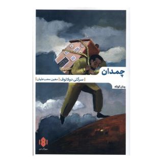 کتاب چمدان اثر سرگئی دولاتوف انتشارات مهرگان خرد