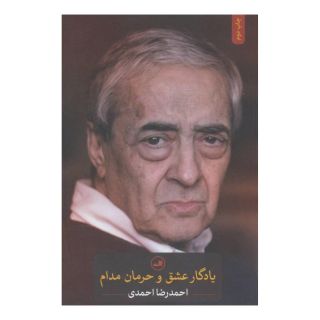 کتاب یادگار عشق و حرمان مدام اثر احمدرضا احمدی انتشارات نشر ثالث