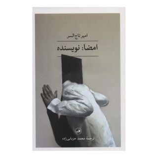 کتاب امضا: نویسنده اثر امیر تاج السر انتشارات نشر ثالث
