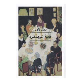 کتاب هدیه غیر منتظره اثر استیگ داگرمن انتشارات نشر ثالث