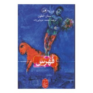 کتاب فهرس اثر سنان انطون انتشارات نشر ثالث
