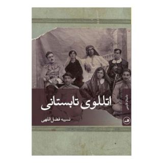 کتاب اتللوی تابستانی اثر نسیبه فضل اللهی انتشارات نشر ثالث