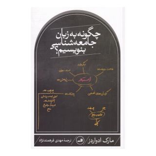 کتاب چگونه به زبان جامعه شناسی بنویسیم؟ اثر مارک ادواردز انتشارات نشر ثالث
