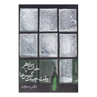 کتاب خاک زوهر اثر نرگس مساوات انتشارات نشر ثالث