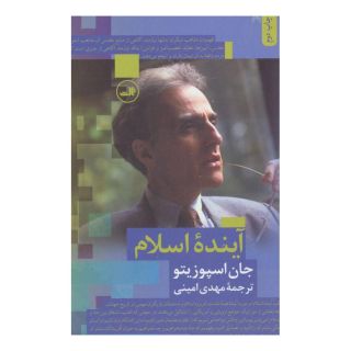 کتاب آینده اسلام اثر جان اسپوزیتو انتشارات نشر ثالث