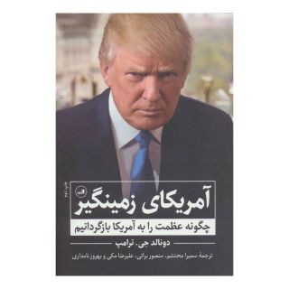 کتاب آمریکای زمینگیر اثر دونالد ترامپ انتشارات نشر ثالث