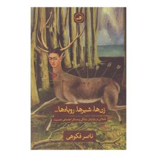 کتاب زن ها، شیرها، روباه ها اثر ناصر فکوهی انتشارات نشر ثالث