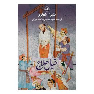 کتاب خیال حلاج اثر مقبول العلوی انتشارات نشر ثالث