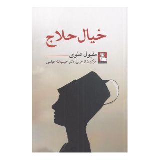 کتاب خیال حلاج اثر مقبول العلوی انتشارات مهراندیش