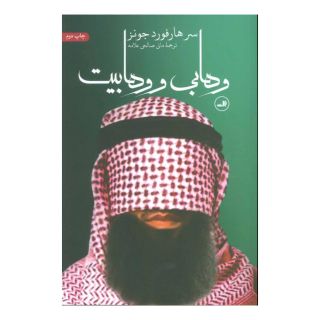 کتاب وهابی و وهابیت اثر هارفورد جونز بریجز انتشارات نشر ثالث