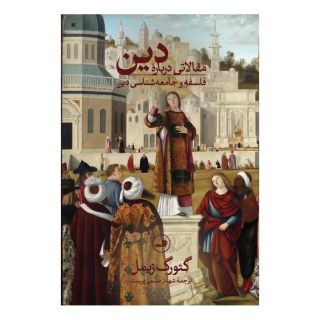کتاب مقالاتی درباره دین اثر گئورگ زیمل انتشارات نشر ثالث