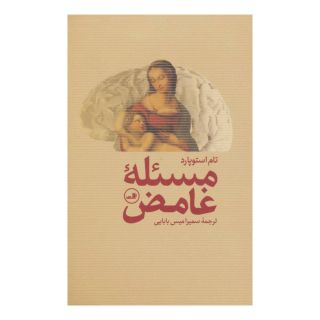 کتاب مسئله غامض اثر تام استاپارد انتشارات نشر ثالث