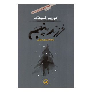 کتاب فرزند پنجم اثر دوریس لسینگ انتشارات نشر ثالث