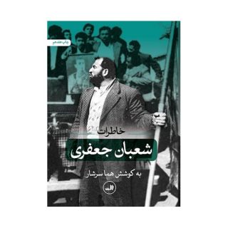 کتاب خاطرات شعبان جعفری اثر هما سرشار انتشارات نشر ثالث